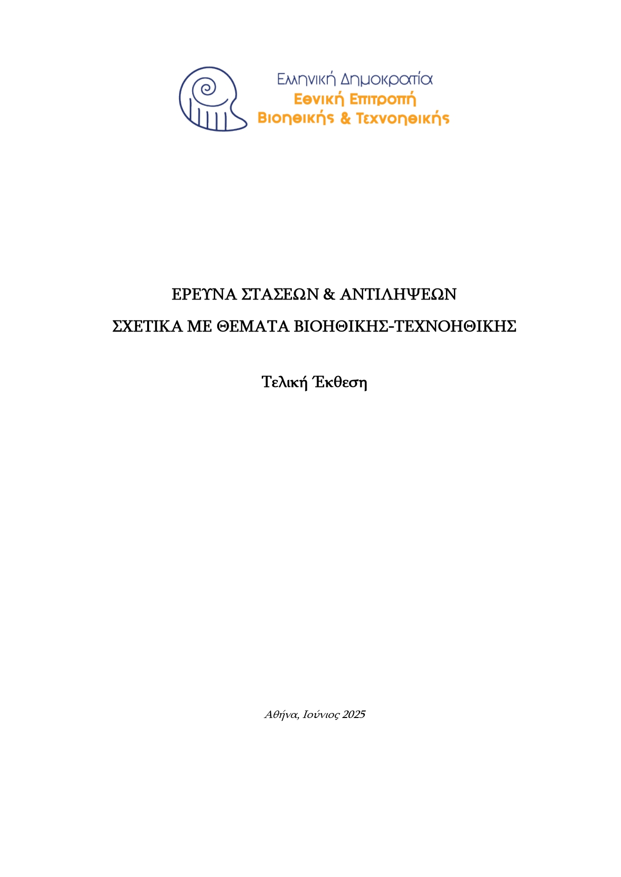 Πανελλαδική Έρευνα Στάσεων και Αντιλήψεων σχετικά με θέματα Βιοηθικής & Τεχνοηθικής